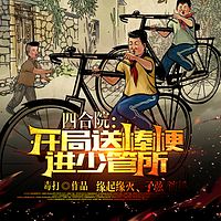 四合院:开局送棒梗进少管所