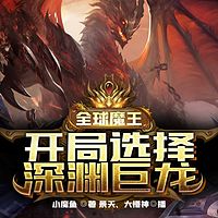 全球魔王：开局选择深渊巨龙