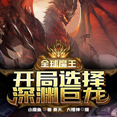 全球魔王：开局选择深渊巨龙