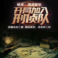 破案：继承警号，开局加入刑侦队