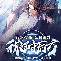 万族入侵:全民参战,我留守后方