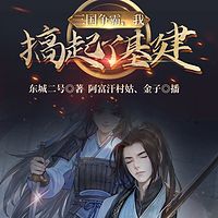 三国争霸，我搞起了基建有声小说