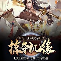 玄幻：天命女帝旺夫，我掠夺机缘