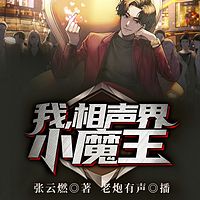 我，相声界小魔王！