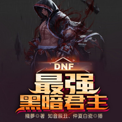 DNF：最强黑暗君主