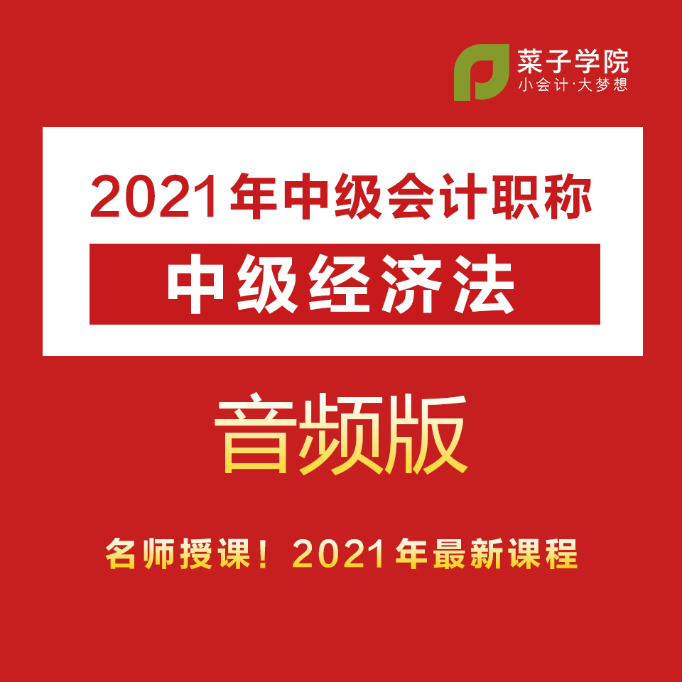 2021年中级会计职称|中级经济法