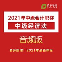 2021年中级会计职称|中级经济法