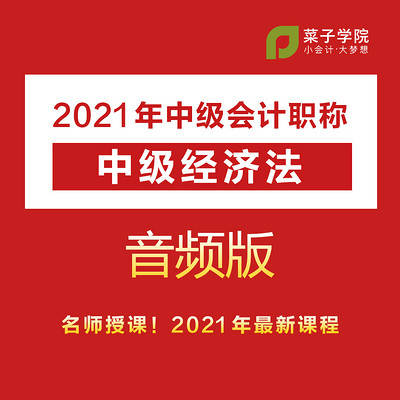 2021年中级会计职称|中级经济法