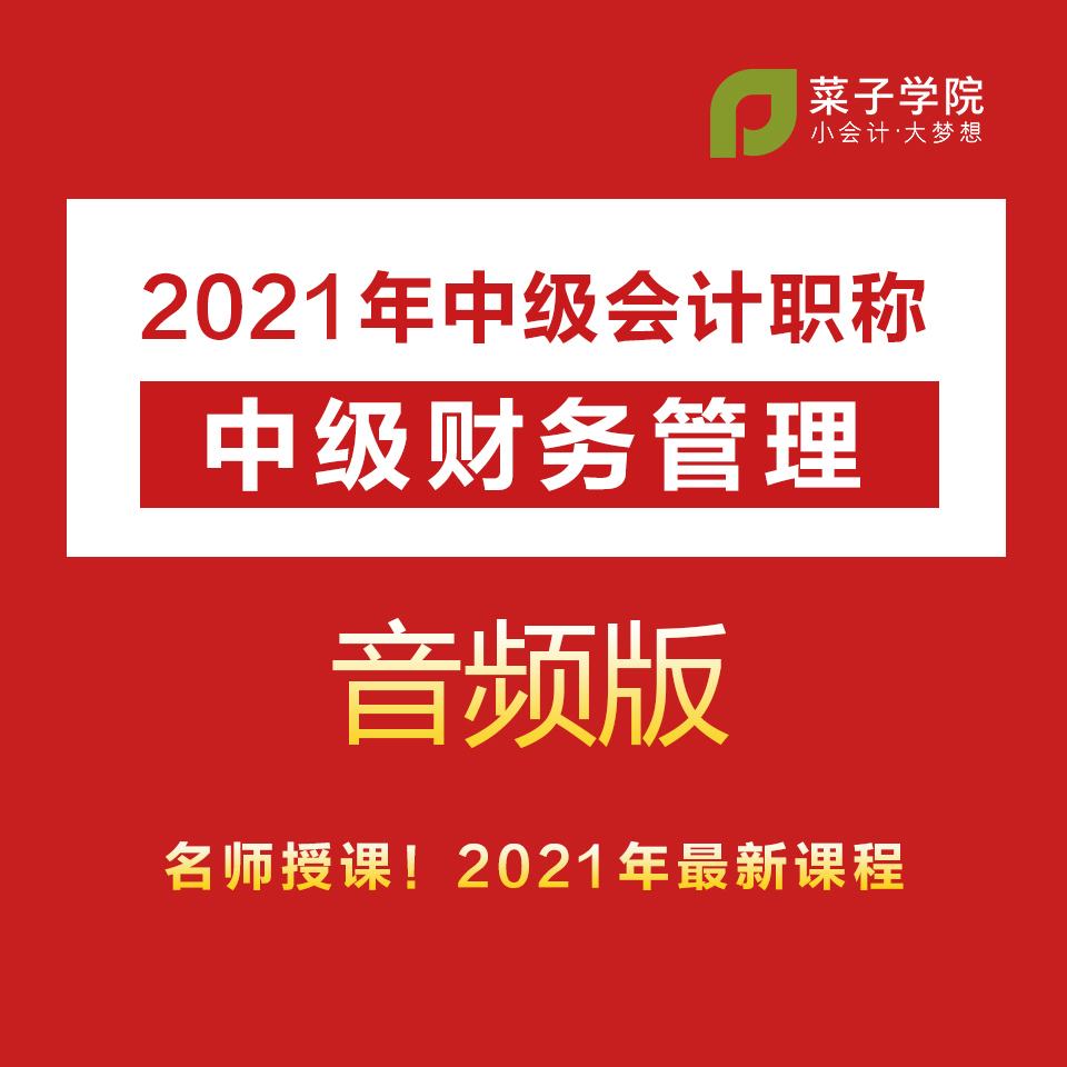 2021年中级会计职称|中级财务管理