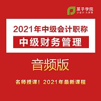 2021年中级会计职称|中级财务管理