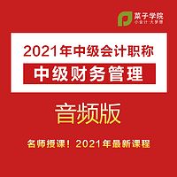 2021年中级会计职称|中级财务管理