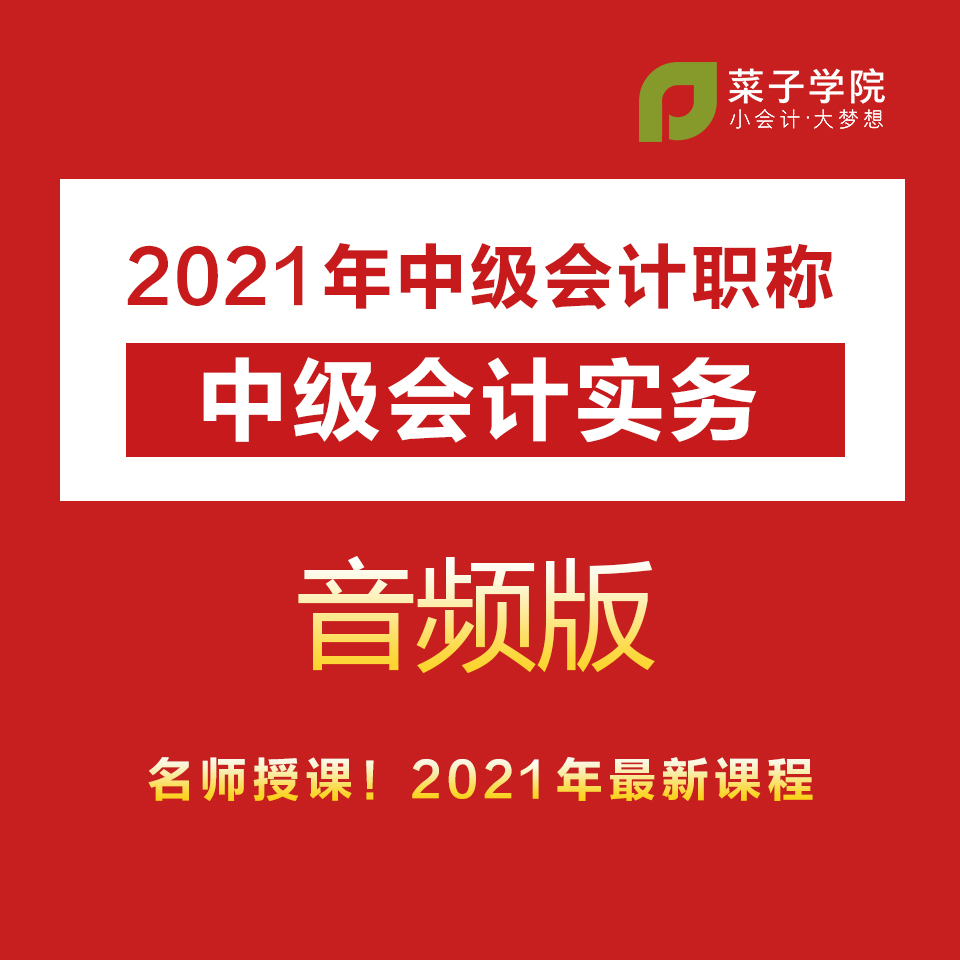 2021年中级会计职称|中级会计实务