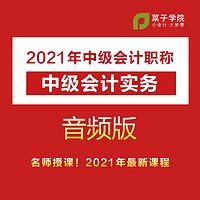 2021年中级会计职称|中级会计实务