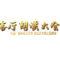 客厅朗读大会