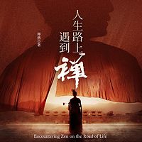 人生路上遇到禅