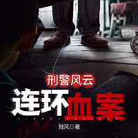 刑警风云：连环血案