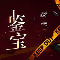 鉴宝