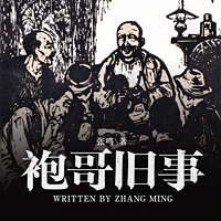 袍哥旧事