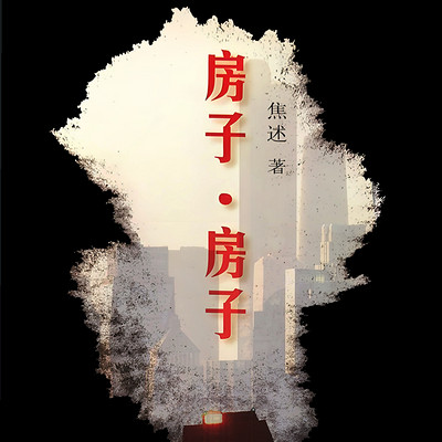 房子，房子