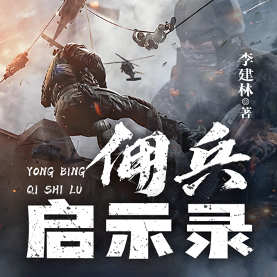 佣兵启示录