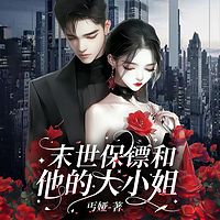 末世保镖和他的大小姐