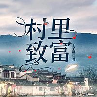 村里致富