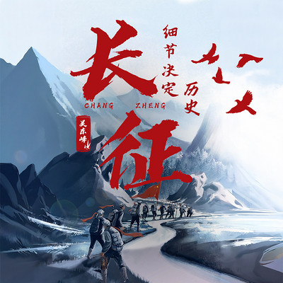 长征：细节决定历史