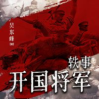 开国将军轶事（精选版）