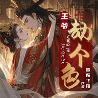 王爷，劫个色