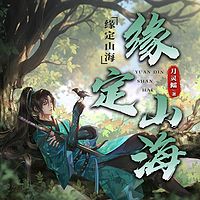 缘定山海