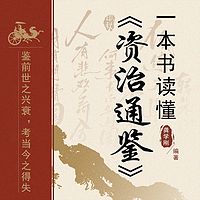 一本书读懂《资治通鉴》