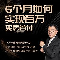 6个月如何实现百万首付