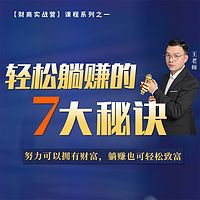 轻松躺赚的7大秘诀