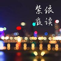 紫依夜读