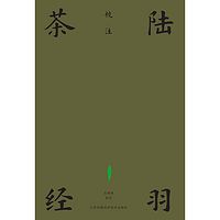 陆羽茶经校注
