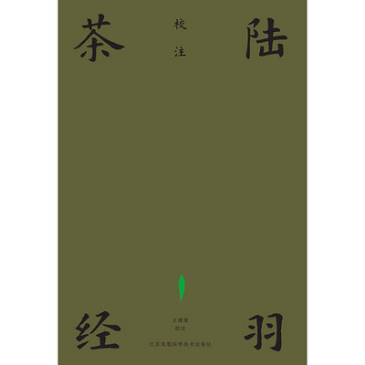 陆羽茶经校注