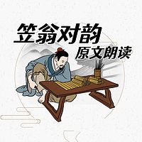 《笠翁对韵》原文朗读
