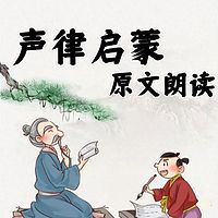 《声律启蒙》原文朗读