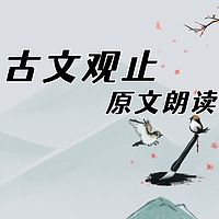 《古文观止》原文朗读