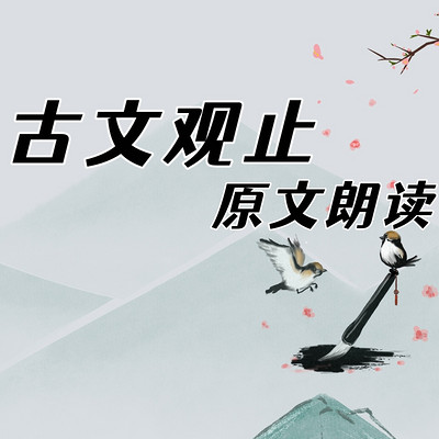 《古文观止》原文朗读