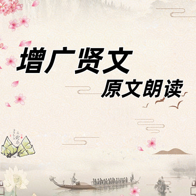 《增广贤文》原文朗读