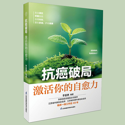 抗癌破局，激活你的自愈力