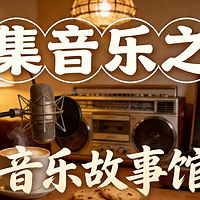 青少“音乐故事馆”