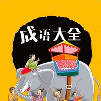 成语故事大全◎辰子路