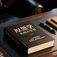 《厚黑学》|实用大全书，助力您厚黑高手