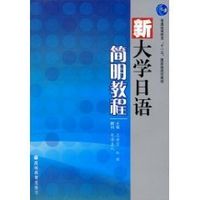 新大学日语简明教程音频