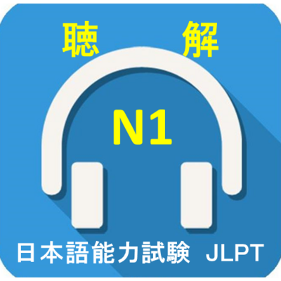 2010-2019年日语N1真题听力