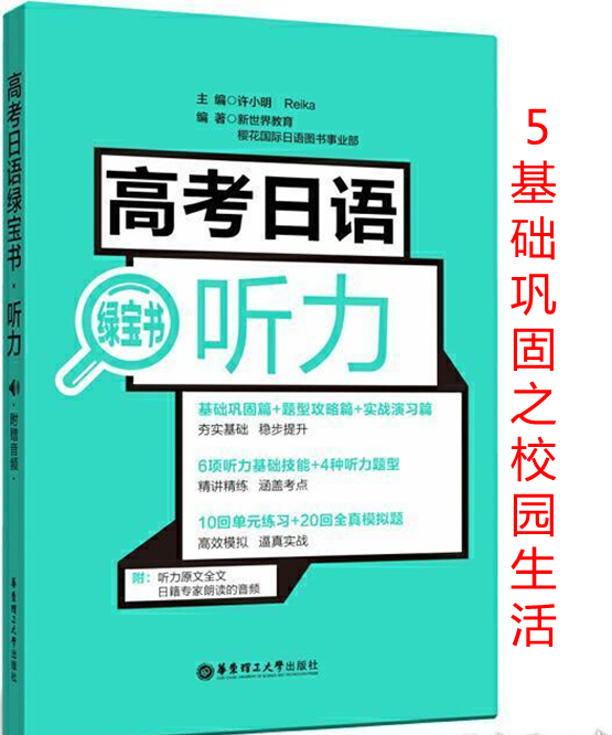 高考日语听力绿宝书-基础巩固之5校园生活