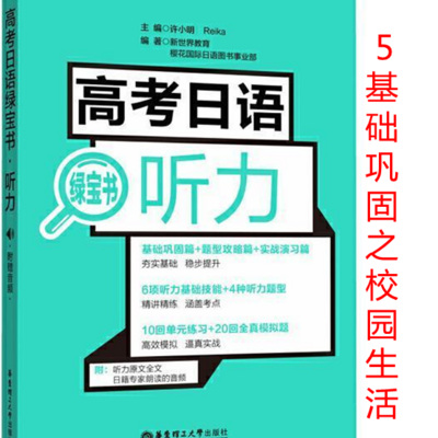 高考日语听力绿宝书-基础巩固之5校园生活
