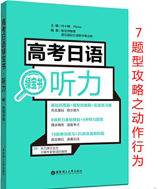 高考日语听力绿宝书-题型攻略之7动作行为